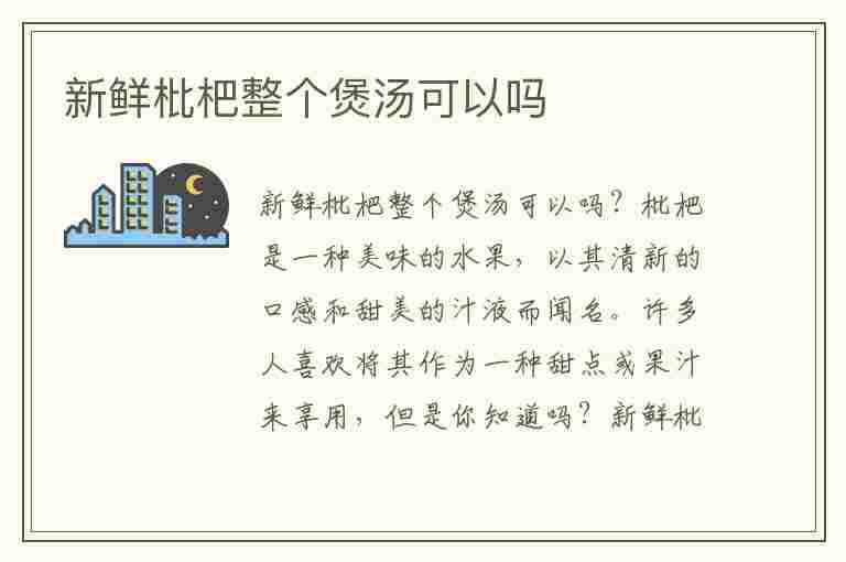 新鲜枇杷整个煲汤可以吗(新鲜枇杷整个煲汤可以吗有毒吗)